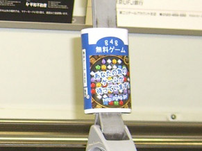 『無料ゲームg4g』新宿線の吊革広告